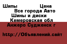 265 60 18 Шипы. Yokohama › Цена ­ 18 000 - Все города Авто » Шины и диски   . Кемеровская обл.,Анжеро-Судженск г.